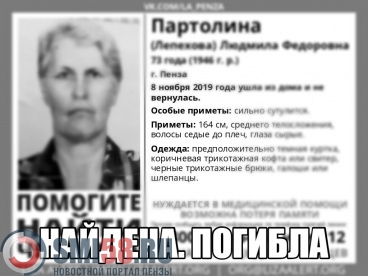 Пропавшую в Пензе Людмилу Партолину нашли мертвой