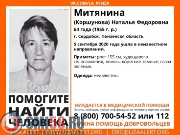 В Сердобске пропала 64-летняя Наталья Митянина (Коршунова)