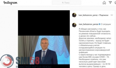 Иван Белозерцев обратился к пензенцам в Instagram 