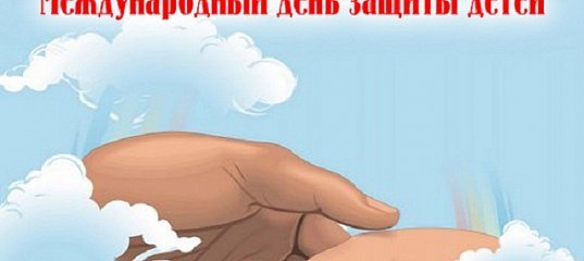 Поздравление губернатора с международным днем защиты детей Поздравление губернатора с международным днем защиты детей