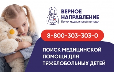 В Пензенской области заработала горячая линия помощи тяжелобольным детям
