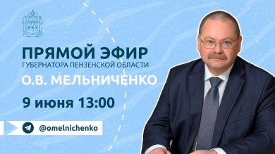 Мельниченко ответит на вопросы пензенцев в прямом эфире