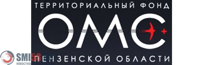 Пензенский фонд. ОМС Пенза. Фонд ОМС Пенза логотип. Пензенский территориальный фонд. Фонд ОМС Пенза официальный сайт территориальный.