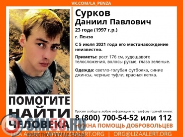 В Пензе пропал 23-летний Даниил Сурков