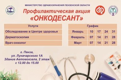 Впервые в Пензе проведут профилактическую акцию «Онкодесант»