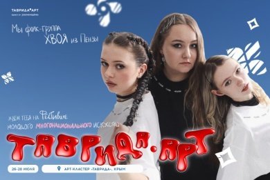 Пензенская фолк-группа выступит на фестивале «Таврида.АРТ» в Крыму