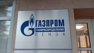 В двух районах Пензенской области запланировано отключение газа