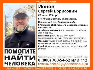 В Пензенском районе ищут 67-летнего Сергея Ионова