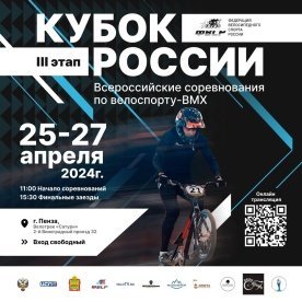 Пенза принимает третий этап Кубка России по BMX