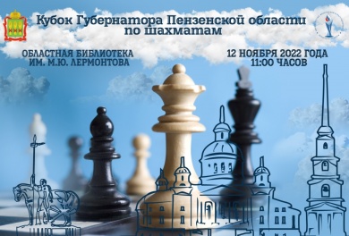 В Пензе пройдет кубок губернатора по шахматам