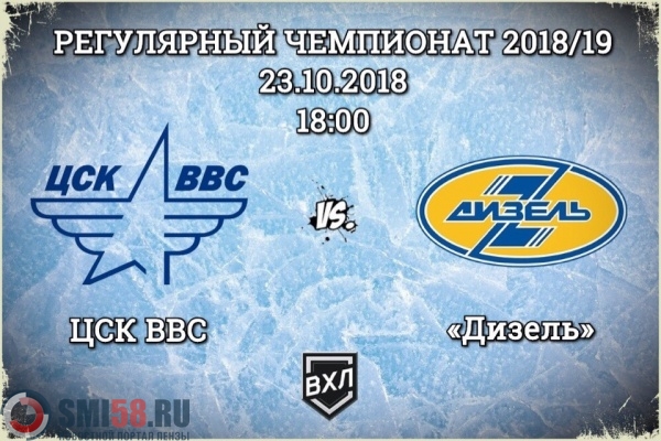 Билеты на хоккей цск ввс. ЦСК bbc дизель Пенза. ЦСК ВВС логотип. ЦСК ВВС Самара логотип. Дизель Пенза хоккей прямая трансляция.