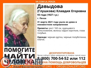В Пензе ищут 93-летнюю Клавдию Давыдову (Глушкову)
