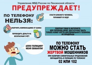 Пензенская жительница стала жертвой телефонных мошенников