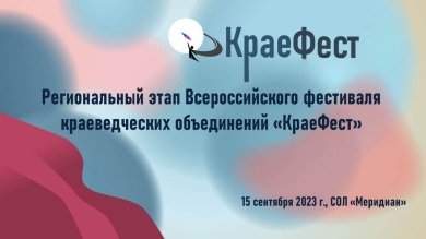 В Пензе пройдет региональный этап фестиваля «Краефест»