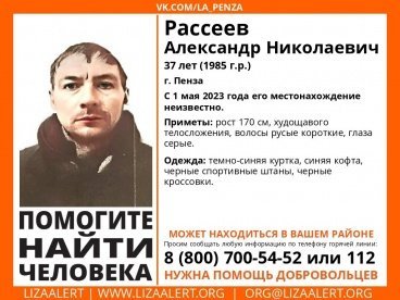 В Пензе пропал 37-летний Александр Рассеев