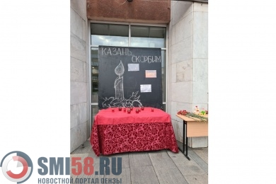 В Пензе организовали мемориал жертвам стрельбы в Казани