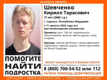 Пензенцев просят помочь с поисками 17-летнего Кирилла Шевченко из Саранска