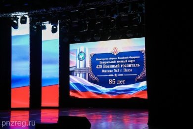 Пензенский губернатор поздравил сотрудников филиала Военного госпиталя с 85-летием учреждения