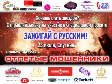 Русское радио в Пензе запускает специальный проект «Зажигай с Русским!»