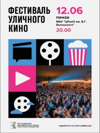 Пензенцев приглашают на Фестиваль уличного кино
