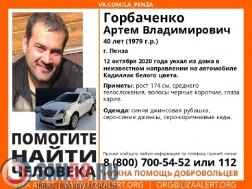 В Пензе пропал 40-летний Артем Горбаченко на белом Cadillac