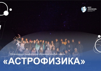 В пензенском центре «Ключевский» стартовала смена по астрофизике