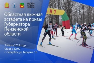 Сердобск примет областную лыжную эстафету на призы пензенского губернатора