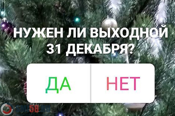 Выходной ли 12 декабря. 31 Декабря выходной. 31 Декабря выходной в Ленинградской области. 31 Декабря всегда выходной или нет. Распоряжение 31 декабря выходной.