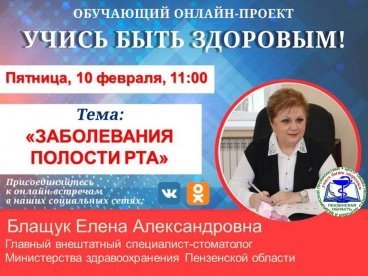 Для пензенцев проведут онлайн-эфир о здоровье полости рта