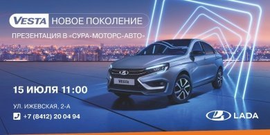 Пензенцев приглашают на презентацию нового поколения автомобиля LADA Vesta