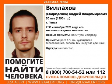 В Пензе ищут 30-летнего Андрея Виллахова (Свириденко)