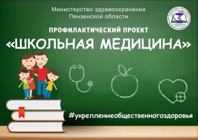 В Пензенской области проект «Школьная медицина» завершится лекцией о здоровье глаз