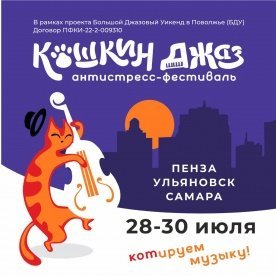В Пензе впервые пройдет антистресс-фестиваль «Кошкин Джаз»