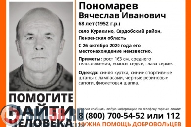 В пензенском регионе разыскивают 68-летнего Вячеслава Пономарева