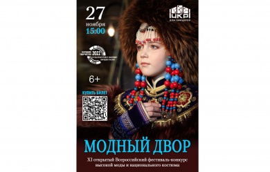 В Пензе пройдет Всероссийский фестиваль-конкурс «Модный двор»