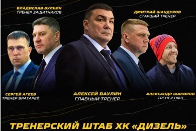 Главным тренером пензенского «Дизеля» опять стал Александр Ваулин