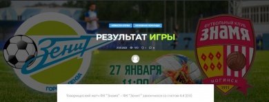Пензенский «Зенит» провел матч-призрак с ногинским «Знаменем»