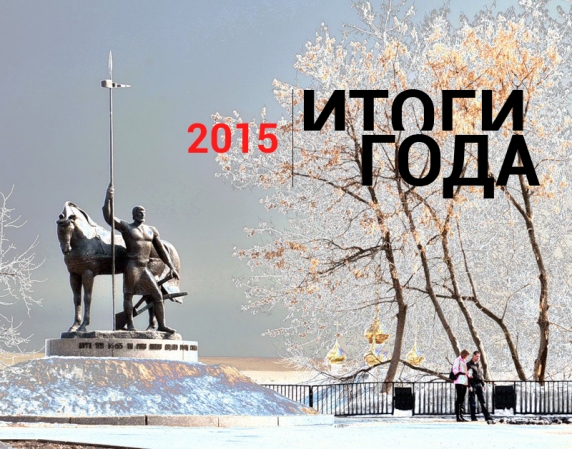 Итог 2015 года. Итоги года 2015.