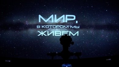 Пензенцам первым в России представили научно-просветительский фильм о космосе