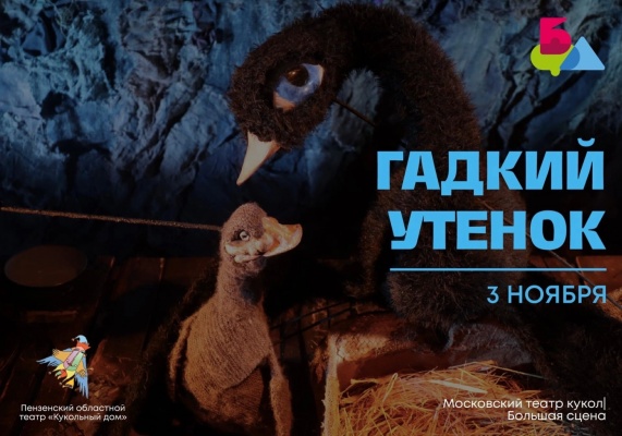 Спектакль пензенского кукольного театра станет участником московского фестиваля