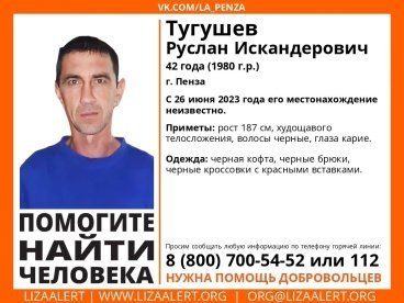 В Пензе пропал 42-летний Руслан Тугушев