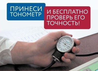 В Пензе проведут акцию по бесплатной поверке домашних тонометров