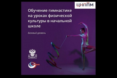 Пензенские учителя физкультуры начали осваивать курс Ирины Винер-Усмановой