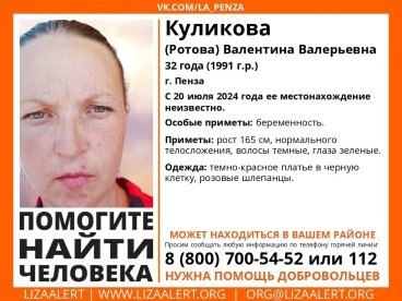 В Пензе пропала 32-летняя Валентина Куликова (Ротова)