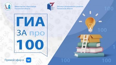 Пензенских школьников проконсультируют перед ГИА по истории онлайн