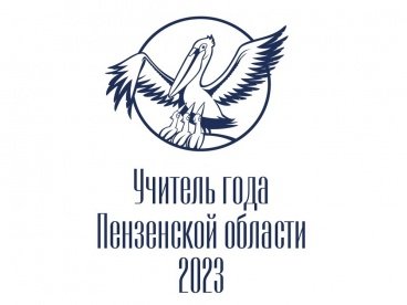 В Пензенской области стартовал конкурс «Учитель года – 2023»