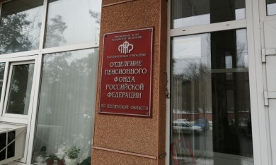 Отделение ПФР в Пензенской области перешло на работу по предварительной записи
