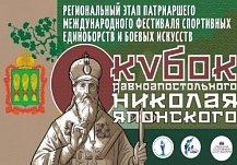 Пенза примет региональный этап Кубка равноапостольного Николая Японского