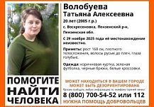 В Пензенском районе пропала 20-летняя Татьяна Волобуева