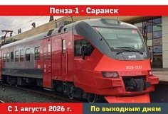 Пензенцы смогут добираться до Саранска на электричке по выходным